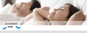 Спящ човек за спокоен сън